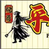 烧哥  平价大排档