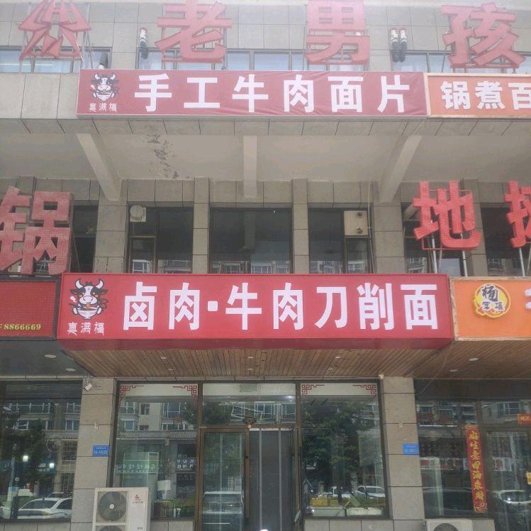 真满福牛肉面片牛肉刀削面