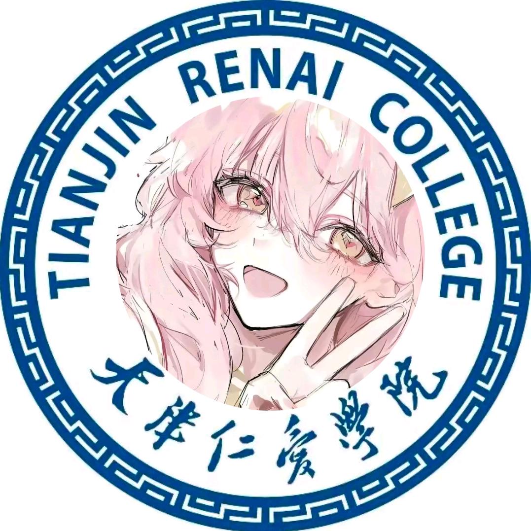 天津仁爱学院学姐表白墙（迎新版）