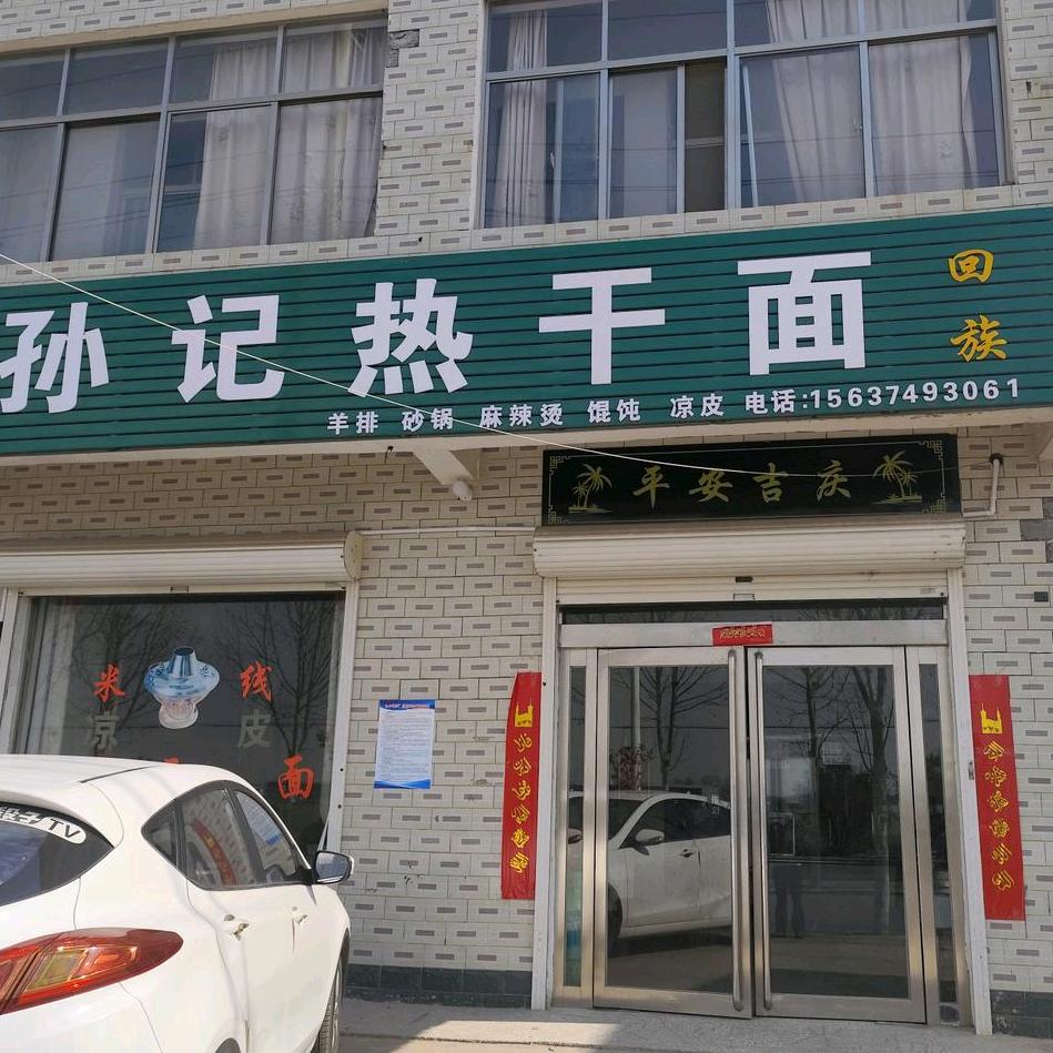 清真孙记热干面