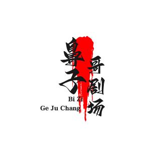 鼻子哥剧场
