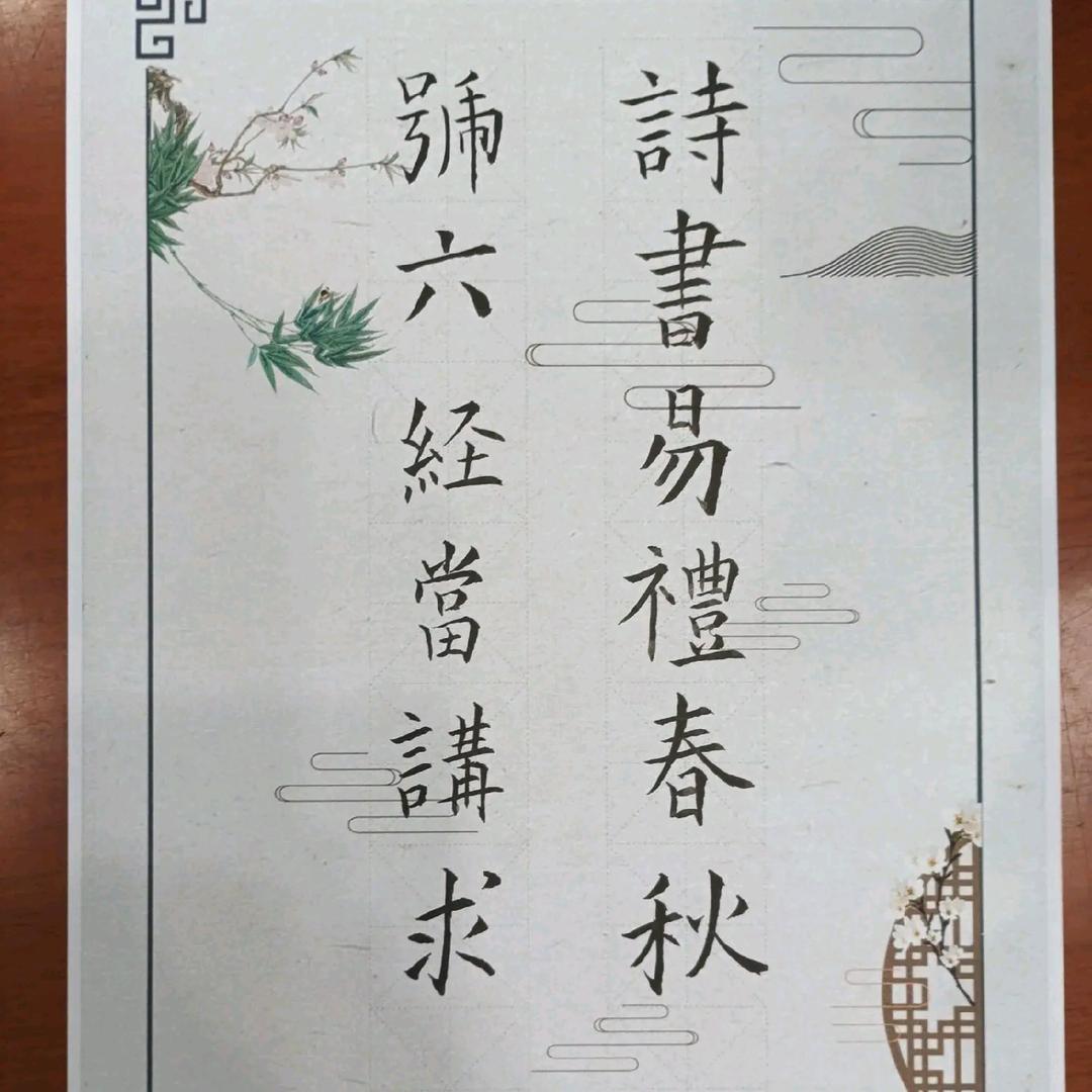 ♑诗书礼易乐春秋🐴