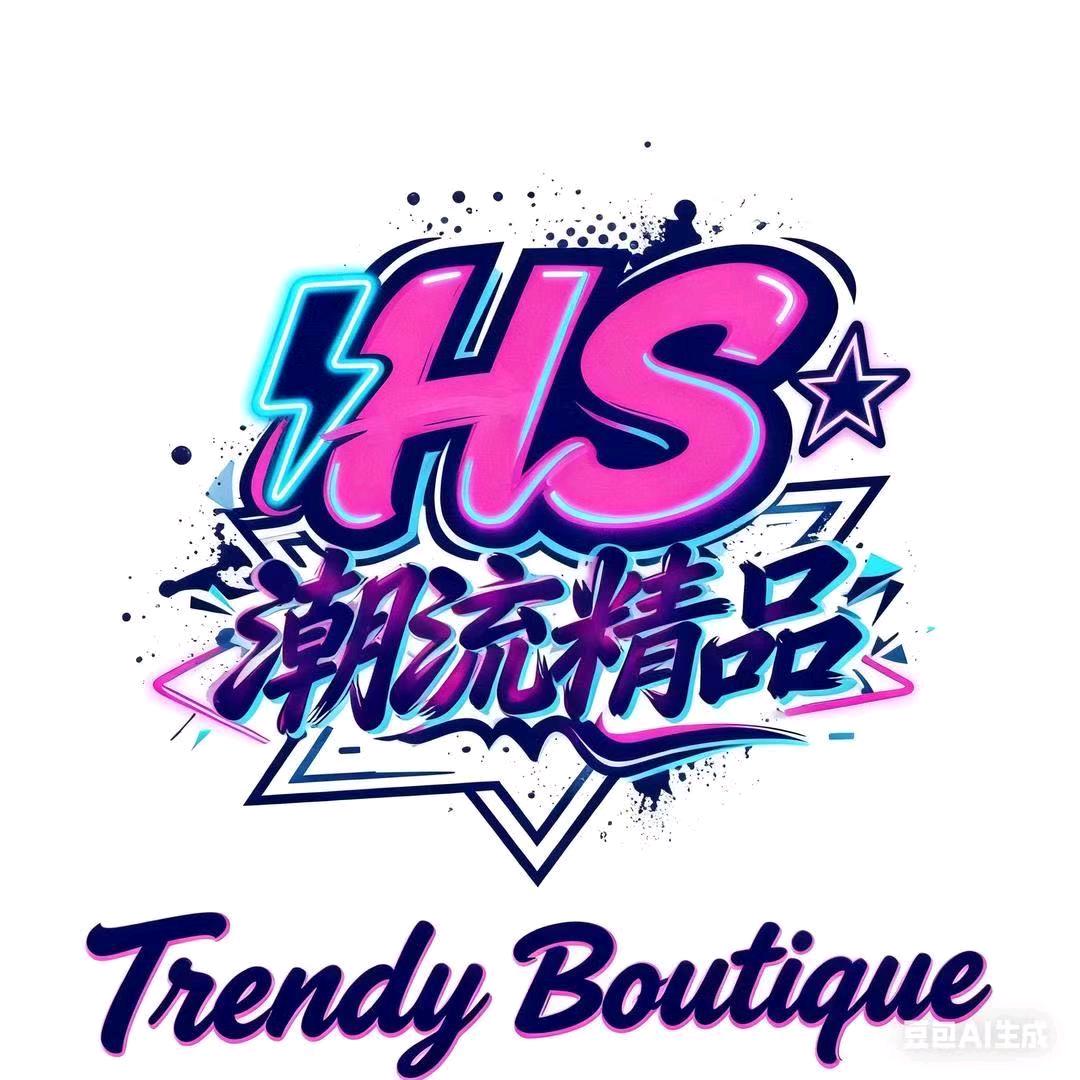 晗珊潮流精品店