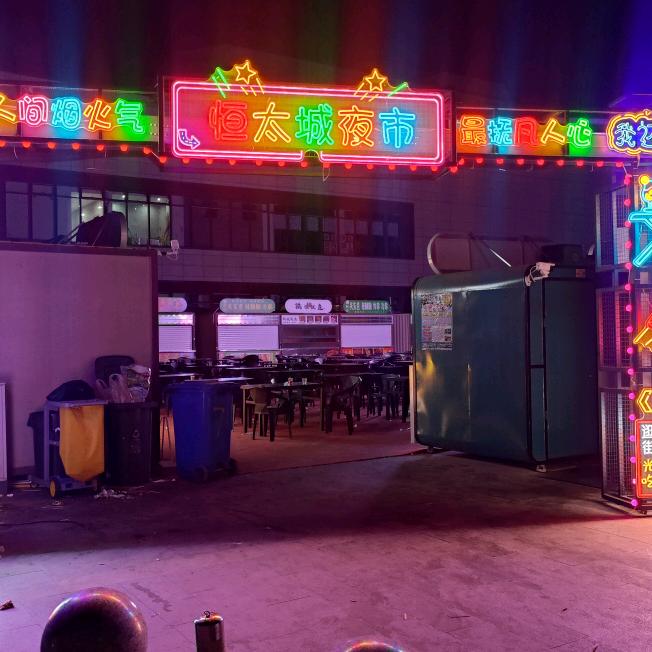 恒太城夜市