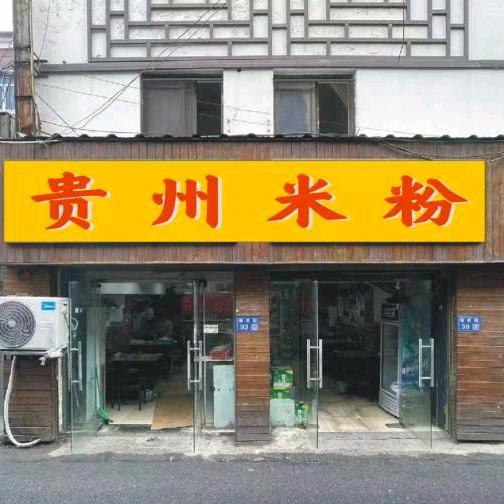 贵州米粉堰桥店可收徒