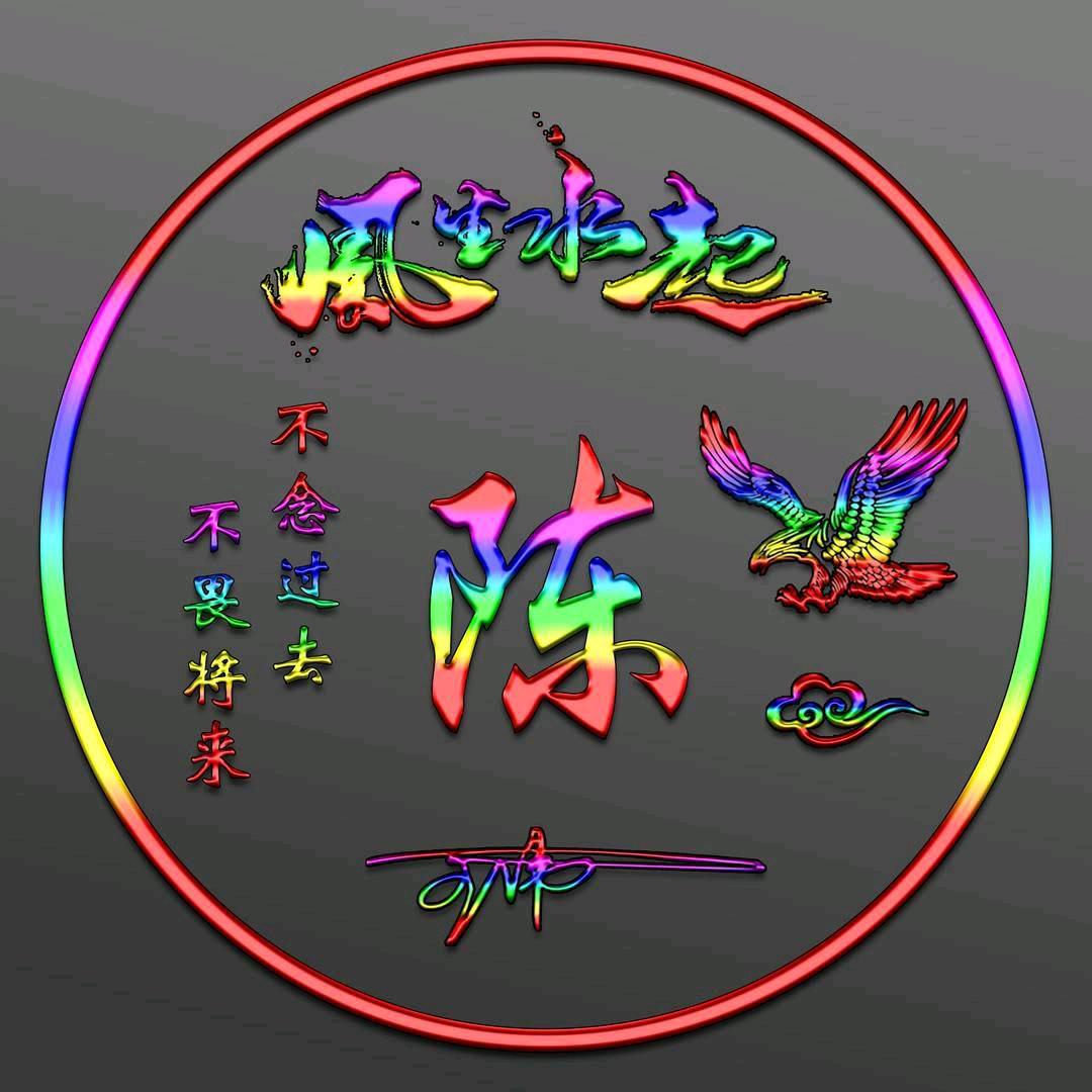 心想事陈