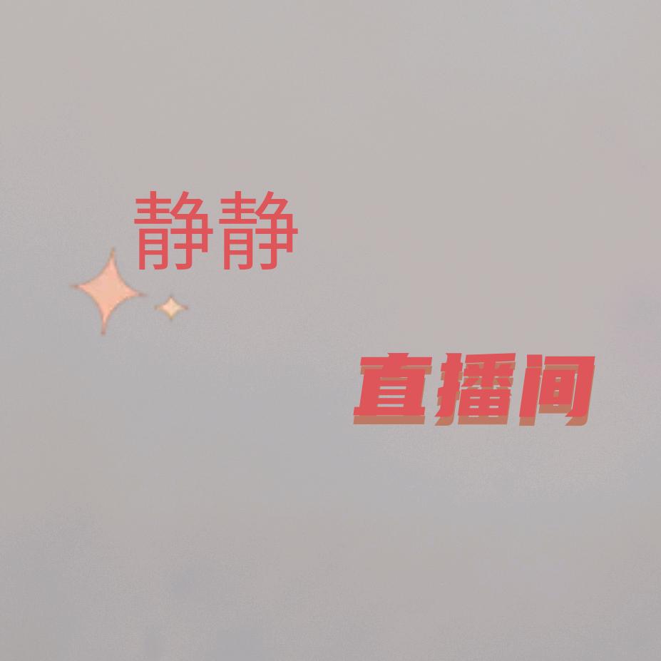 静静^O^
