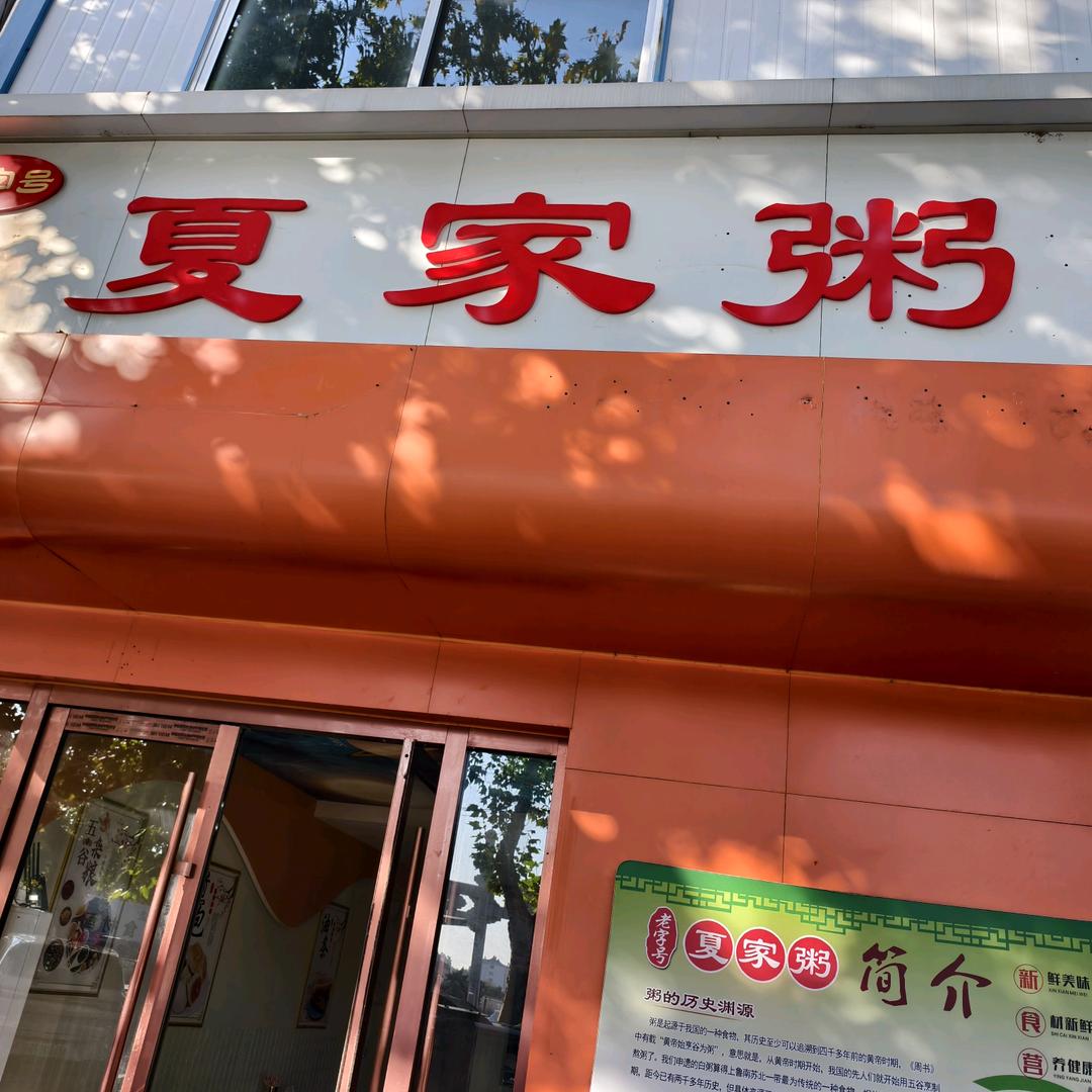 夏家粥