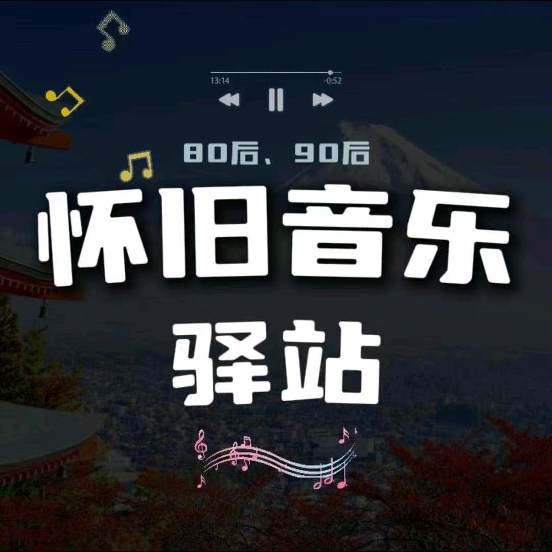怀旧音乐🎶
