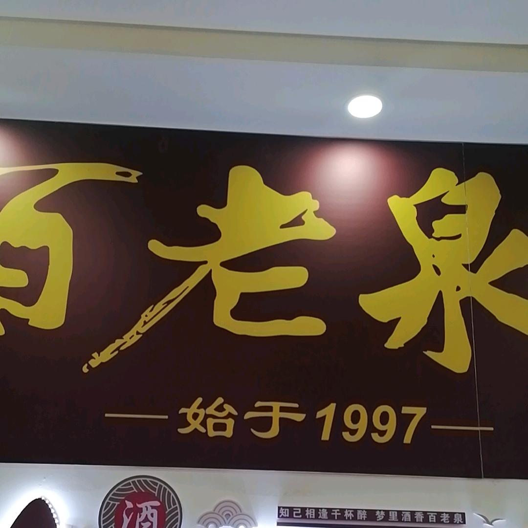 左各庄菜市场百老泉酒坊