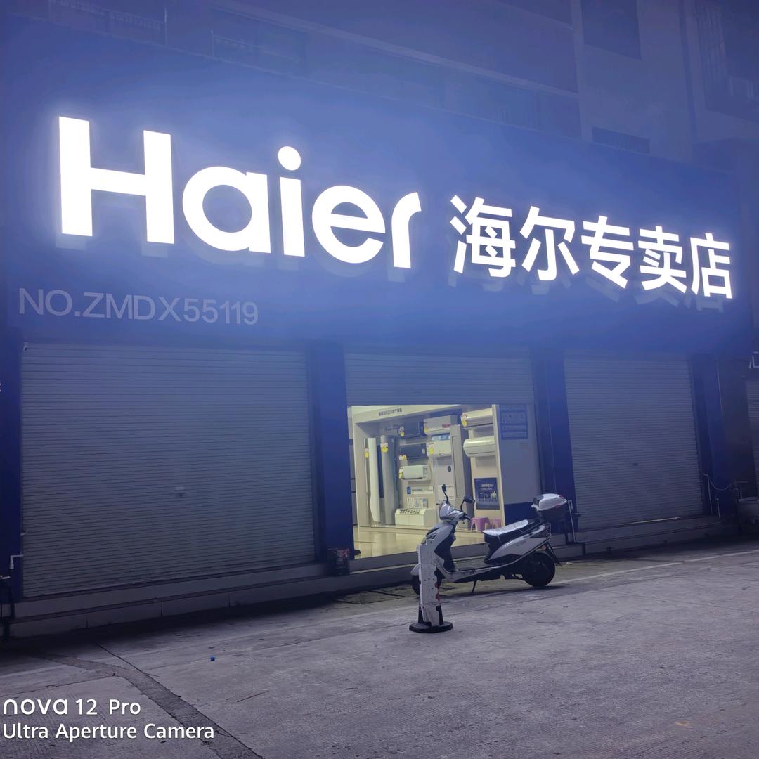 海尔专卖店(信丰商贸城店)专用号