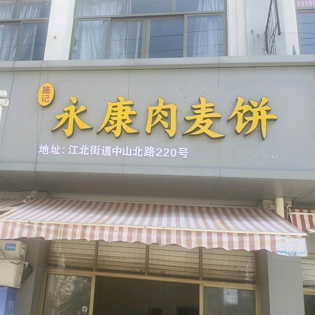 施记正宗肉麦饼铺