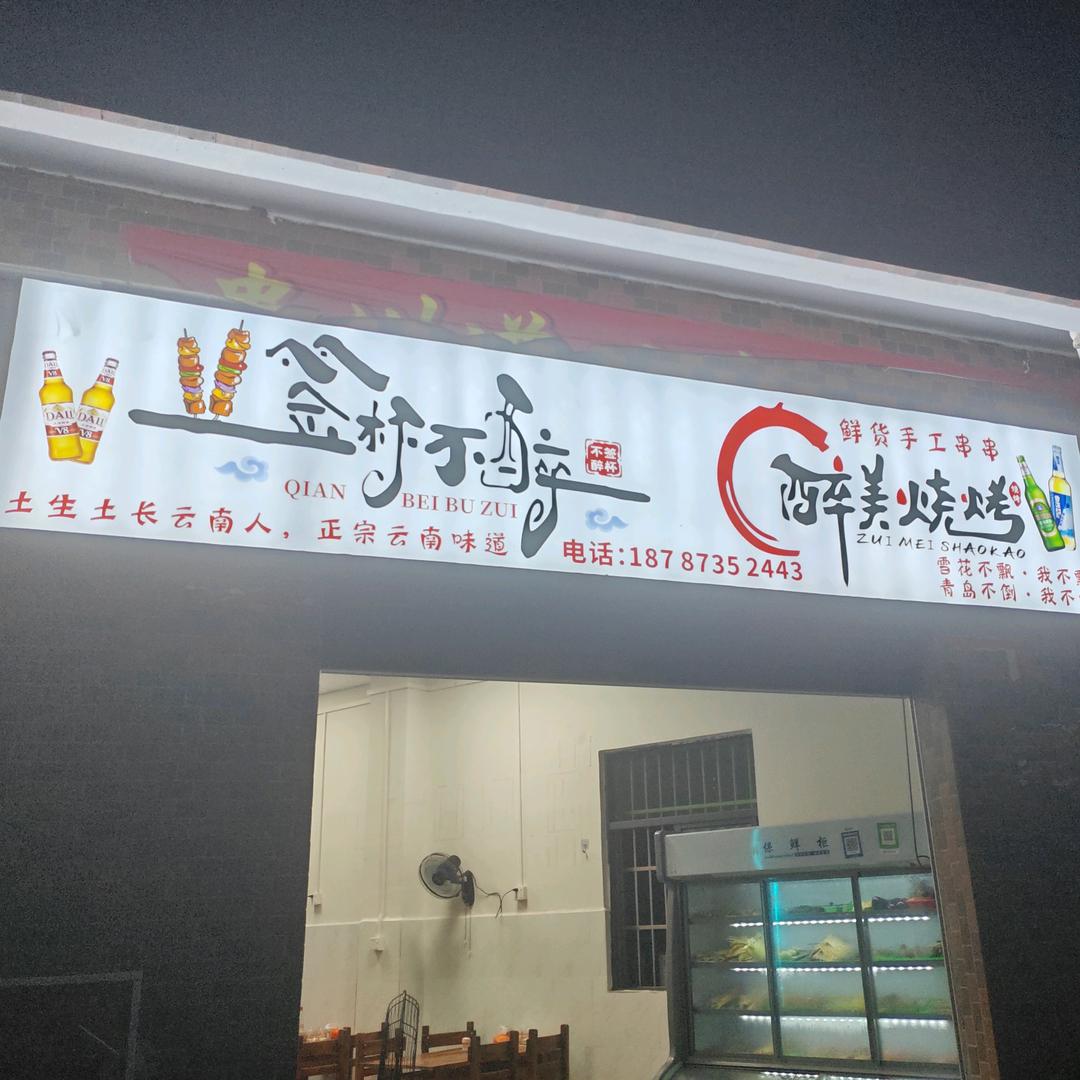 云南烧烤