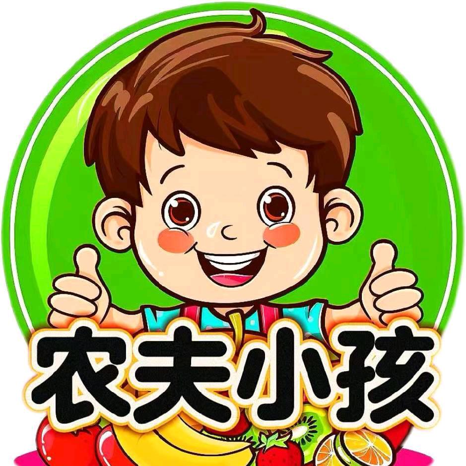 永威南樾农夫小孩