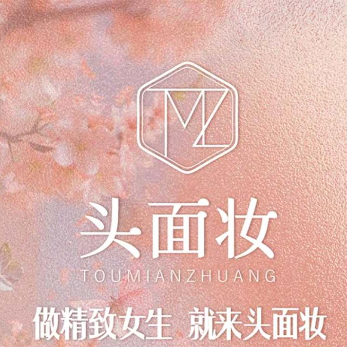 头面妆头疗美甲美睫美容（红枫路店）