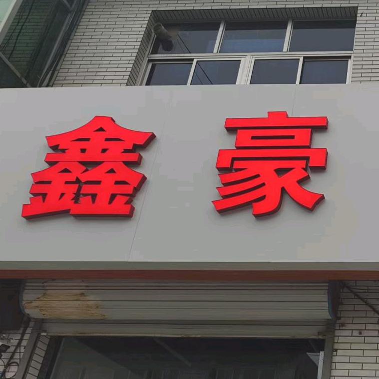 国泰南街鑫豪火烧铺