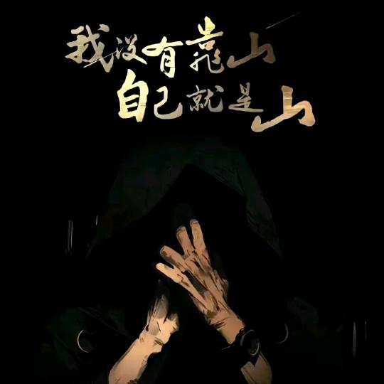 感悟人生