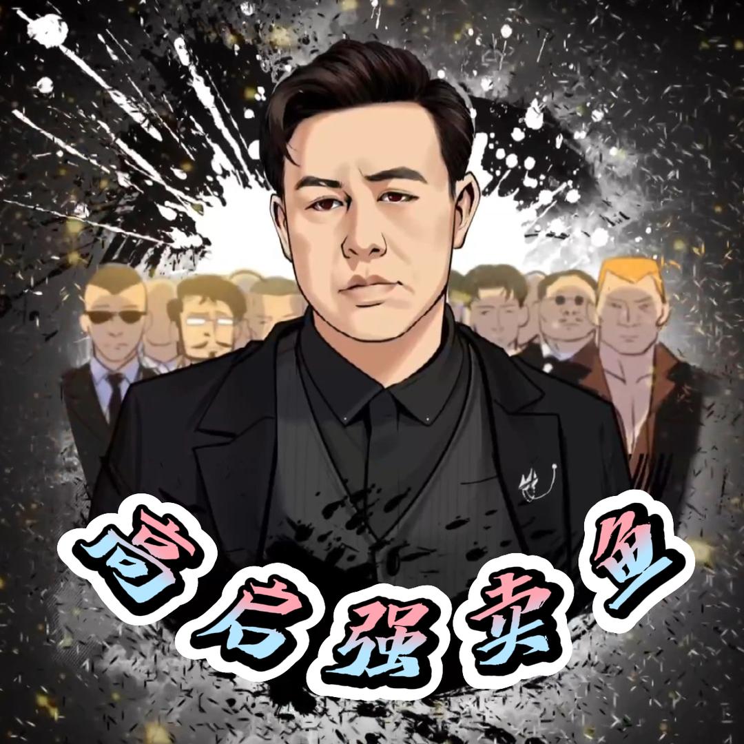 高启̵强