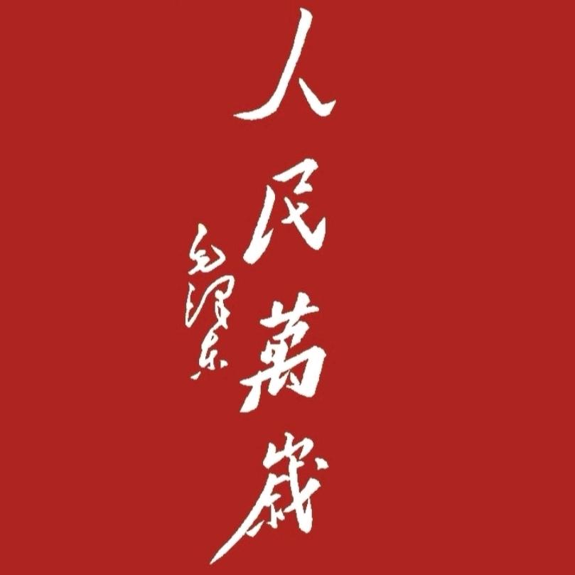 人民万岁