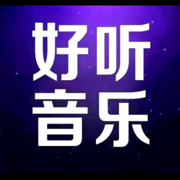 好听音乐Р
