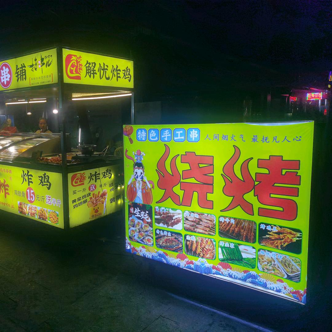 水边工业区-解忧烧烤