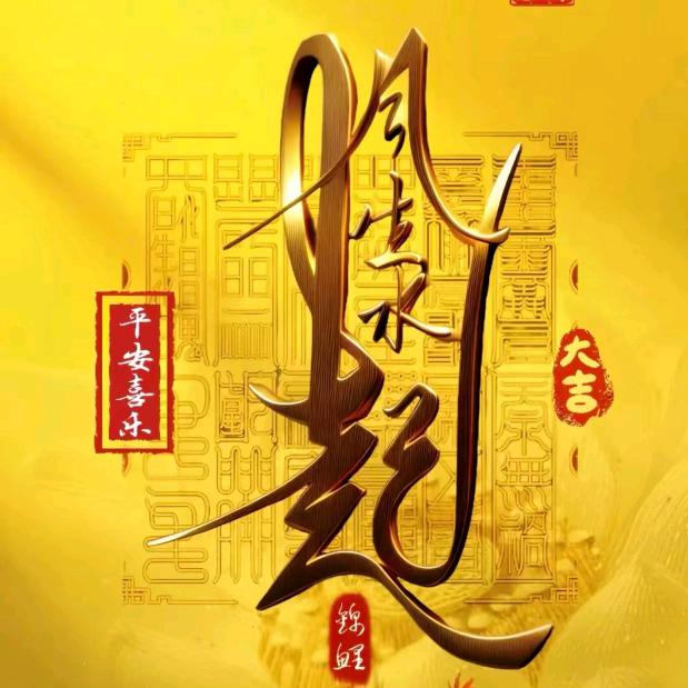 平安是福