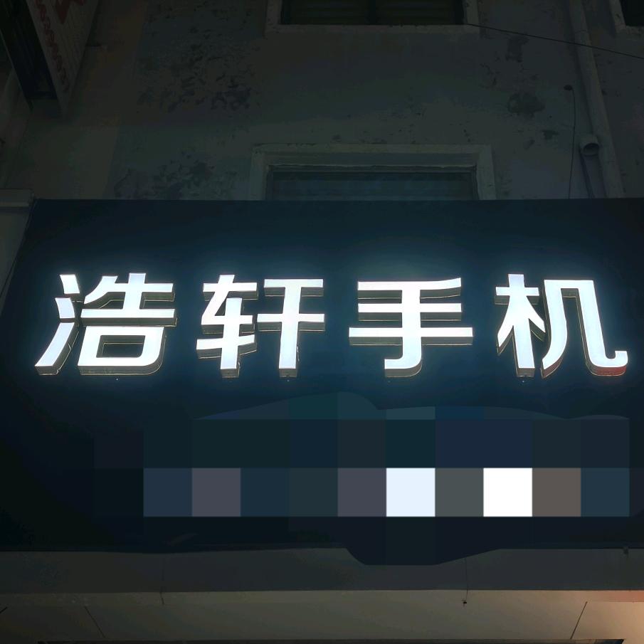 博兴浩轩手机
