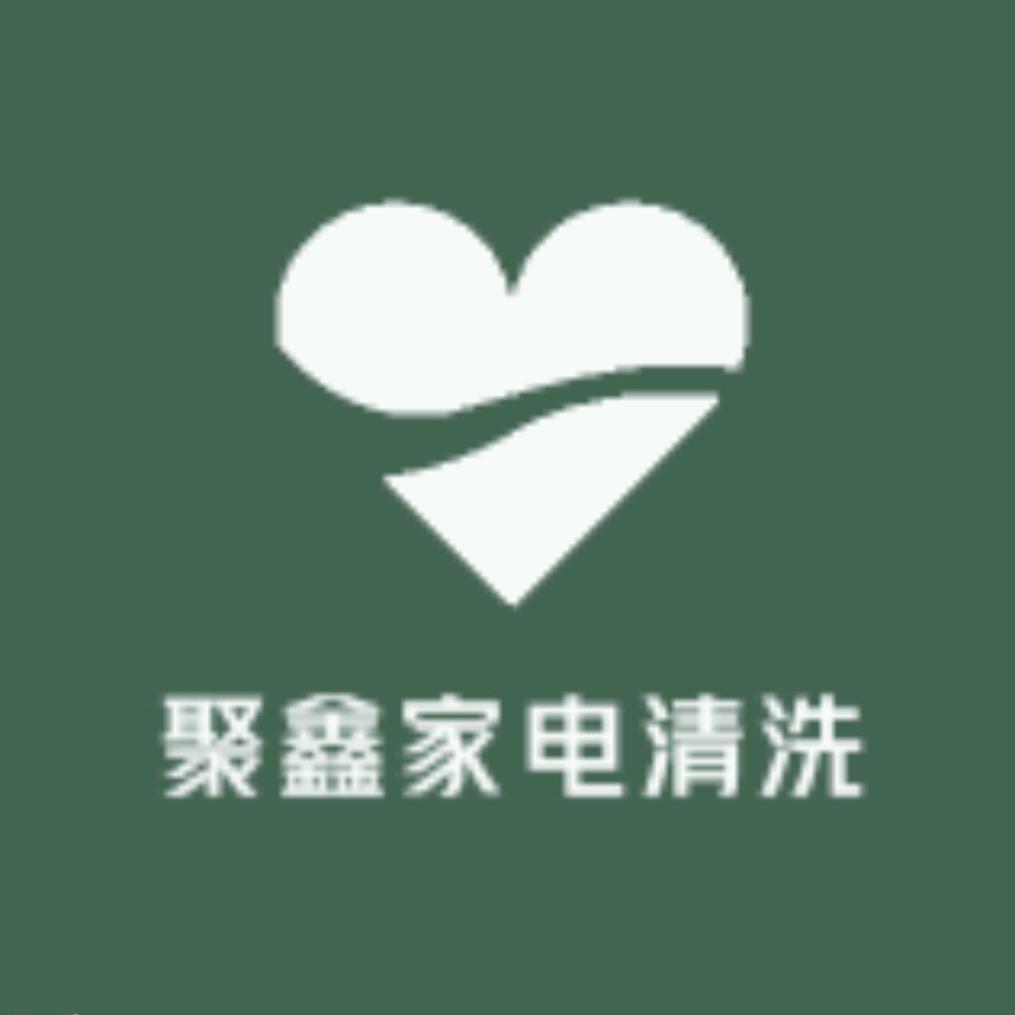 中牟聚鑫家电清洗