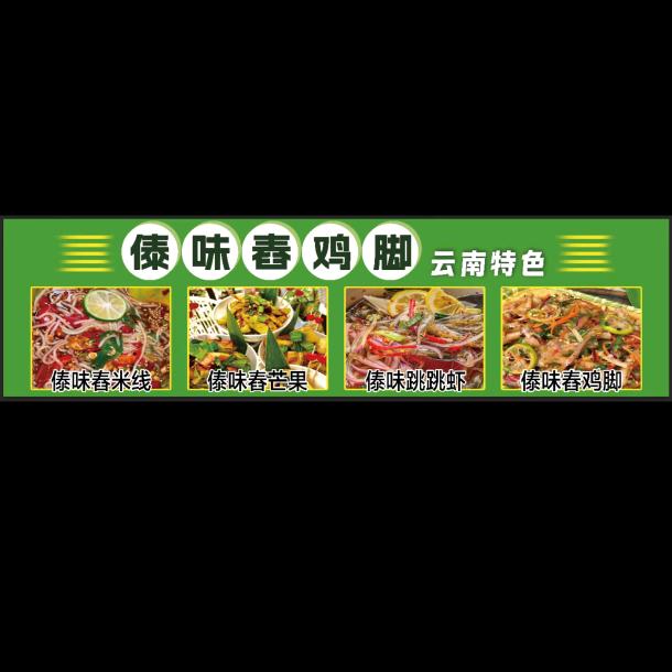 陈老板在昆明舂鸡脚