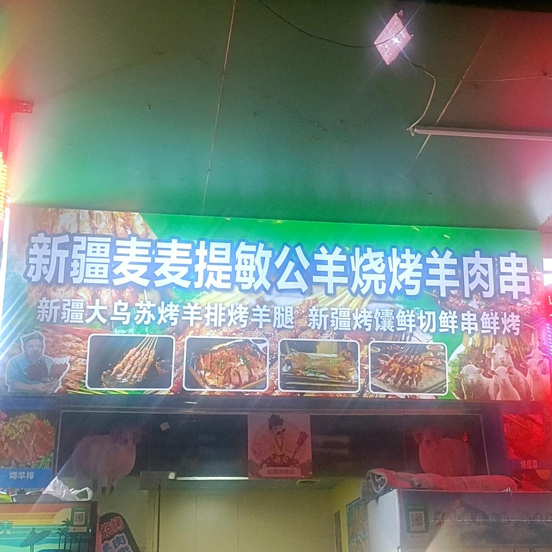 新疆麦麦提敏公羊烧烤羊肉串店