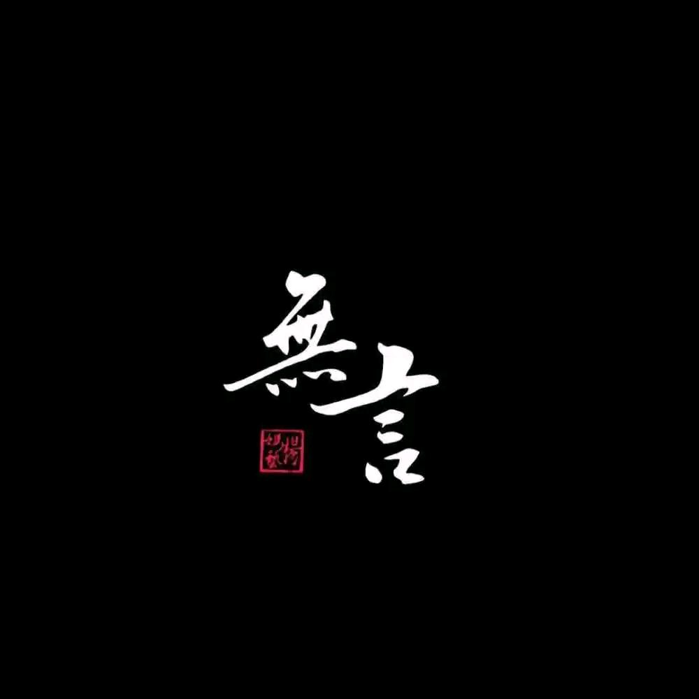 老七