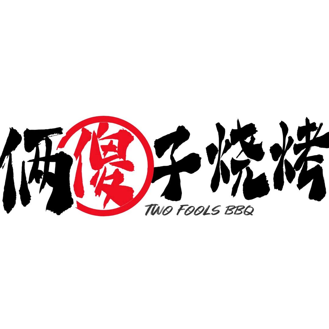 俩傻子烧烤