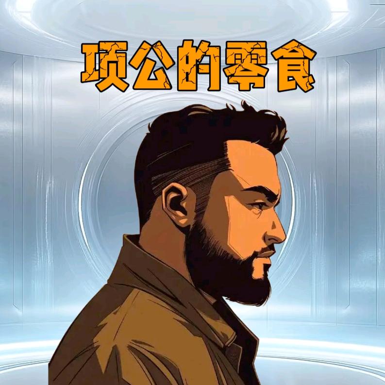 项公的零食