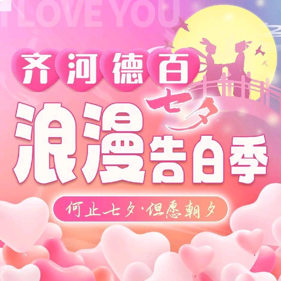 齐河德百