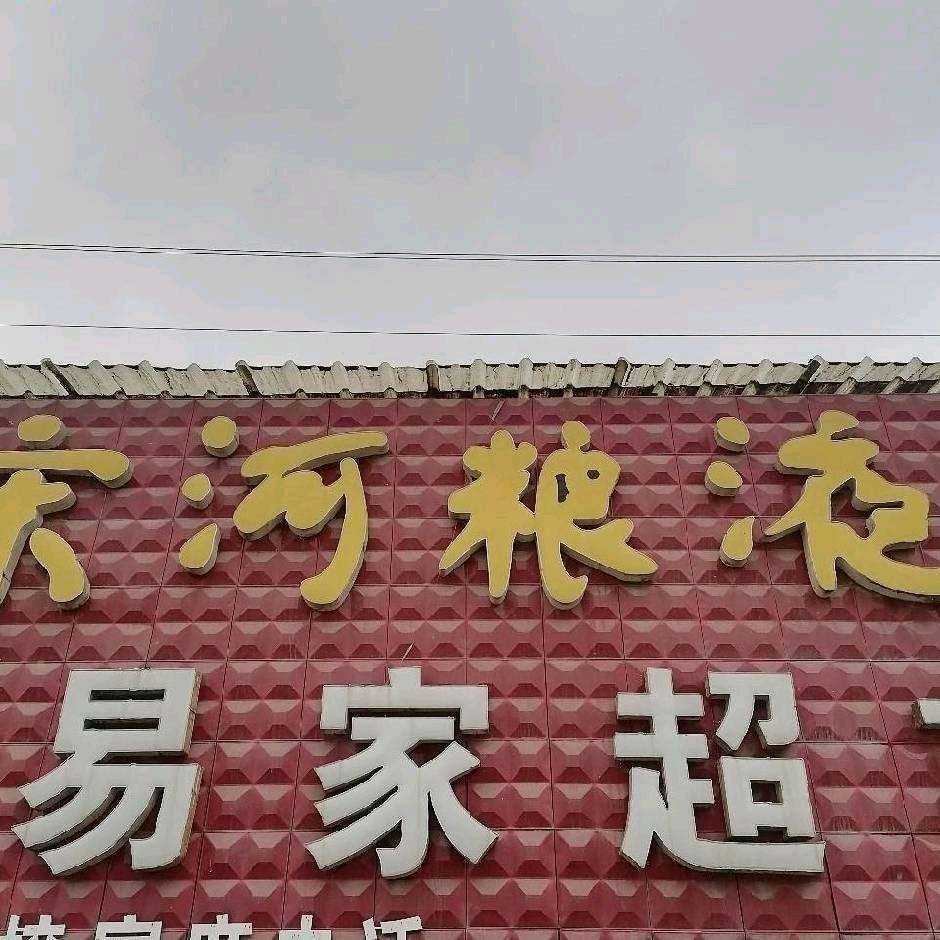 杨桥易家超市