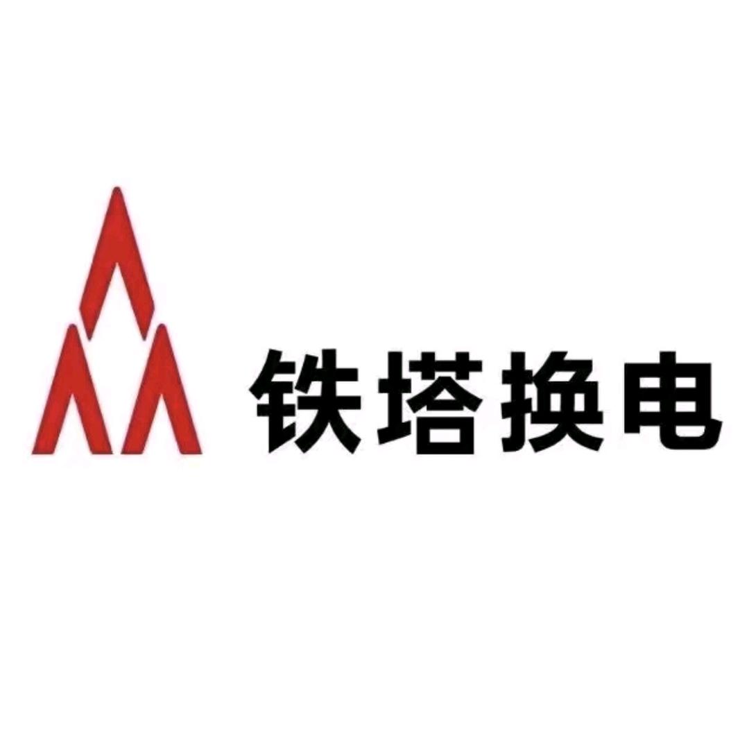 菏泽铁塔换电店铺