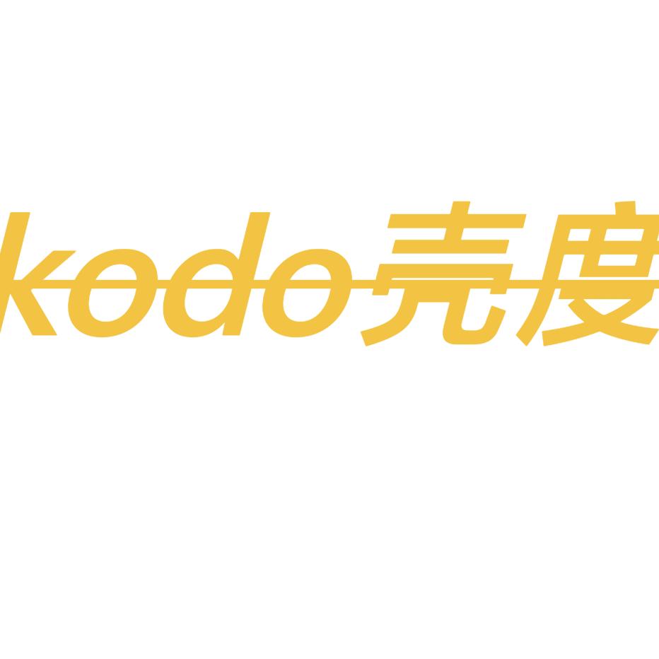 kodo壳度