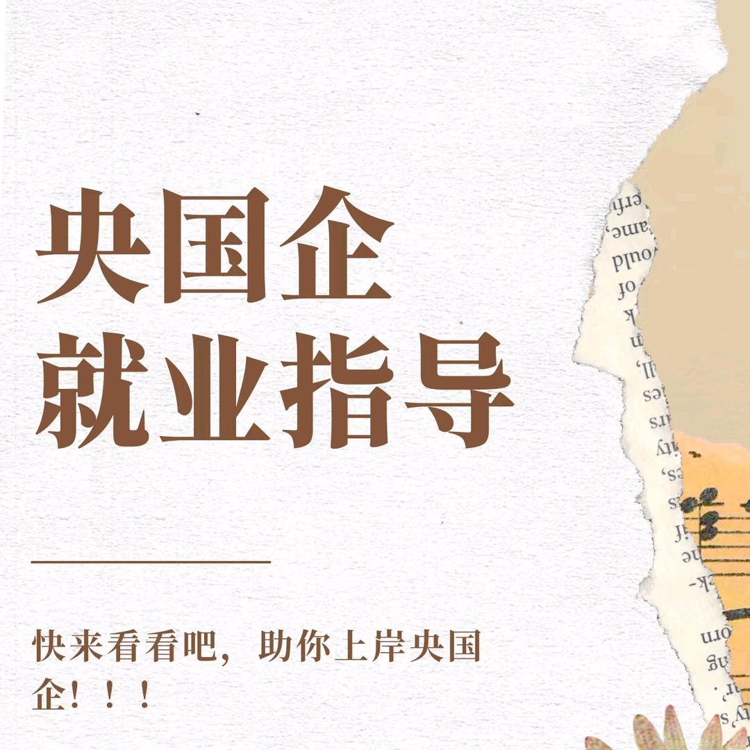 创瑞央国企就业指导李老师