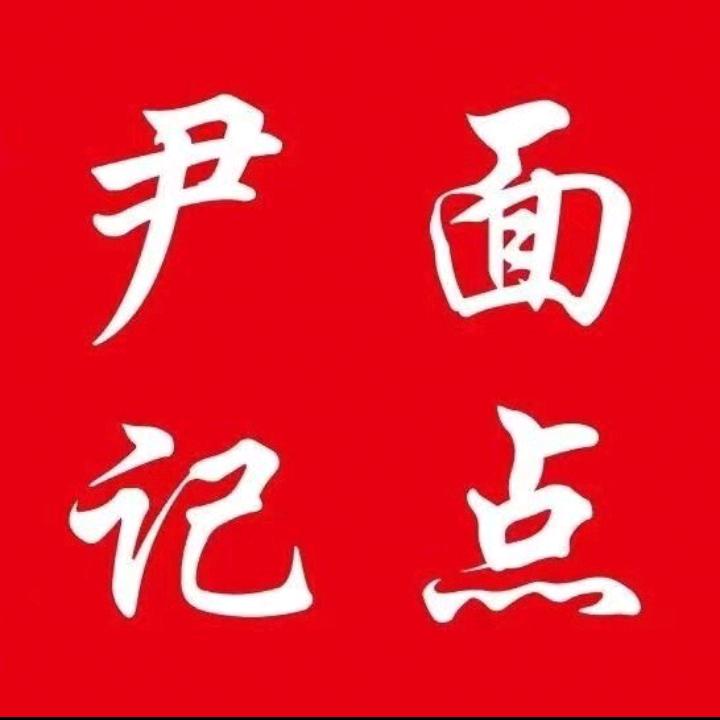 尹记老面生胚包子（只用好肉做包子）