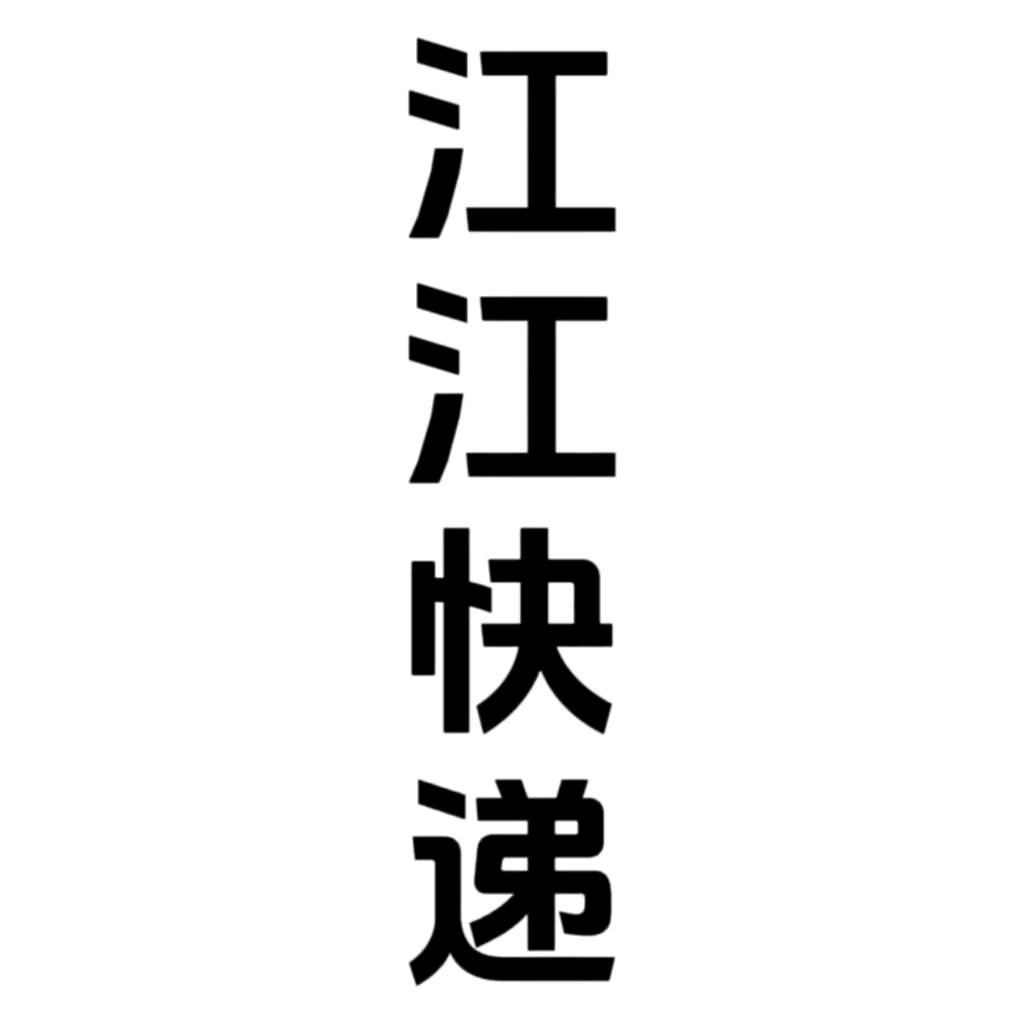江江快递🎒（升級 装扮）