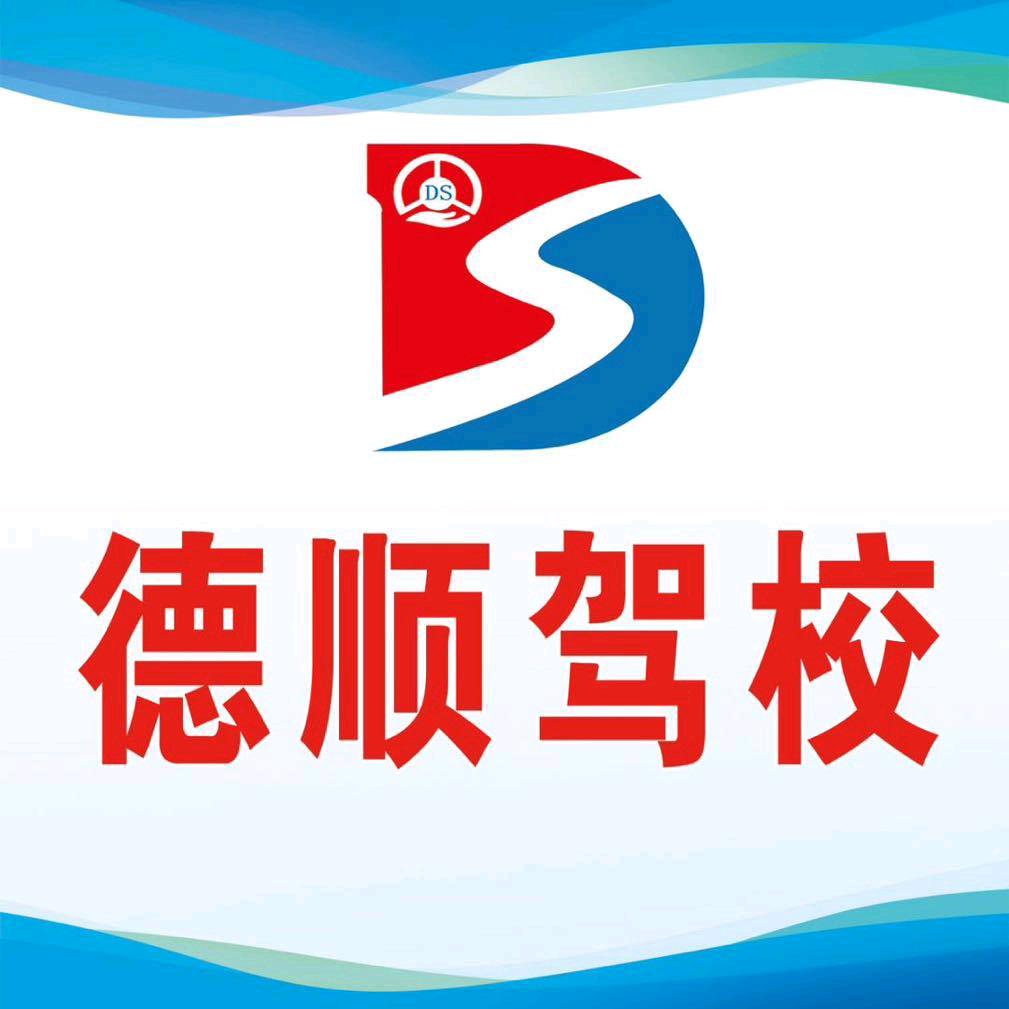德顺驾校刘教练