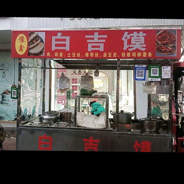 豫鑫白吉馍《加各种菜》