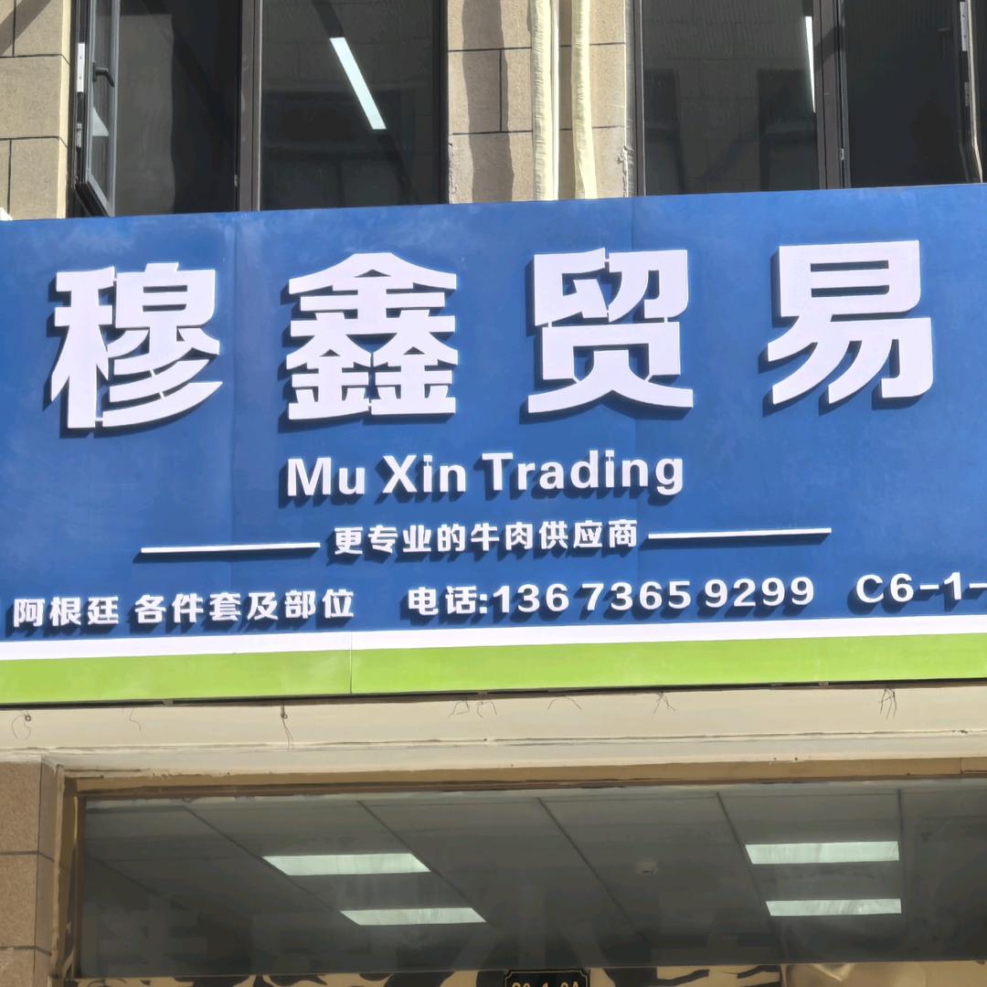 穆鑫贸易-依然