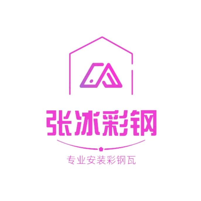 张冰彩钢