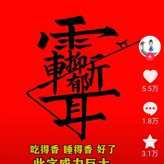 瑞气临门。