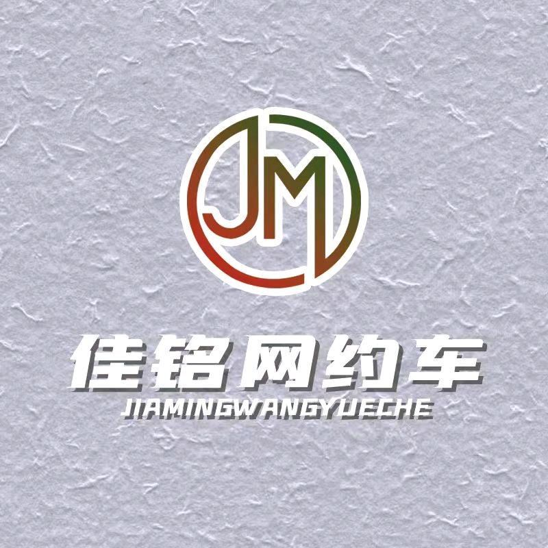 哈尔滨市佳铭汽车服务有限公司