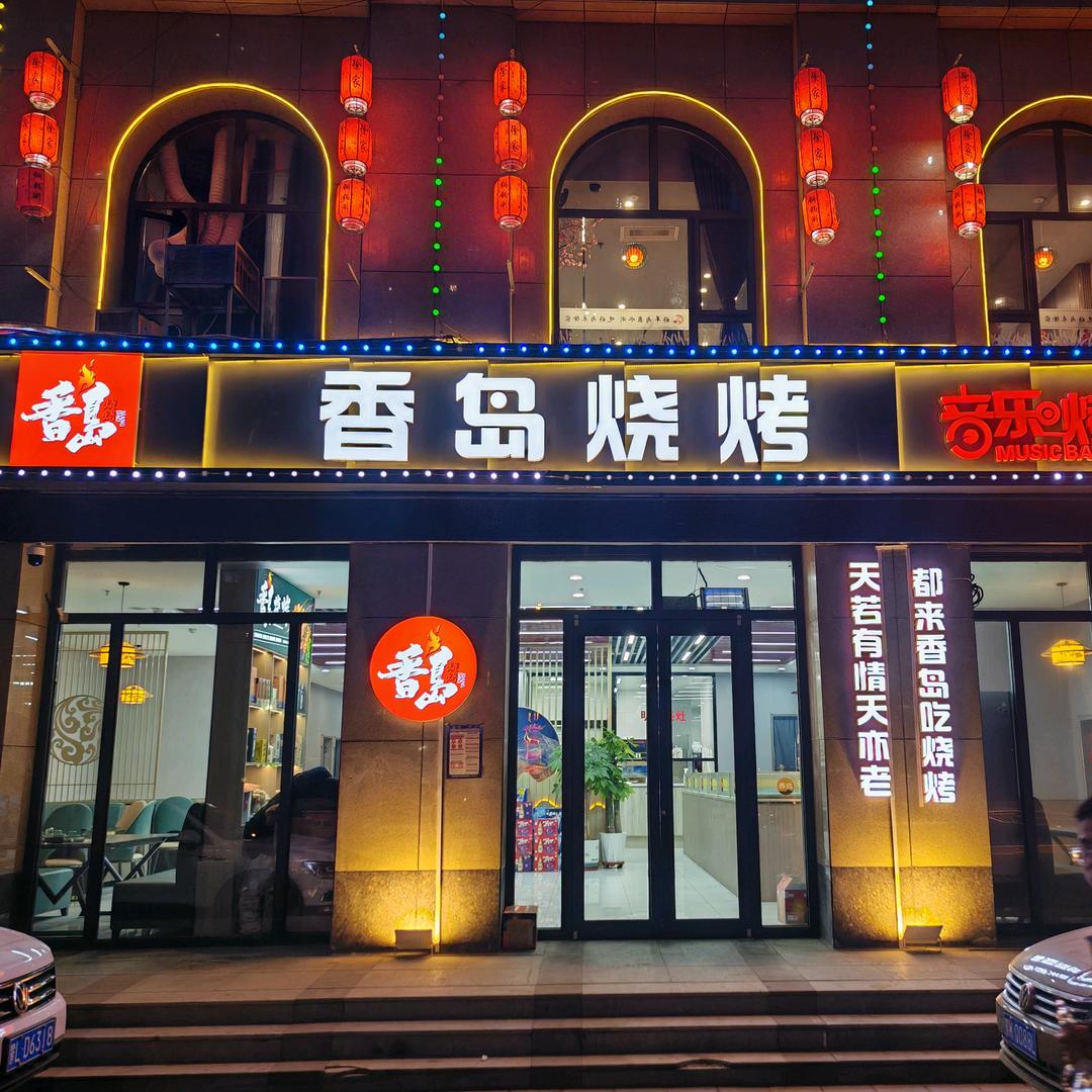 香岛烧烤音乐烤吧