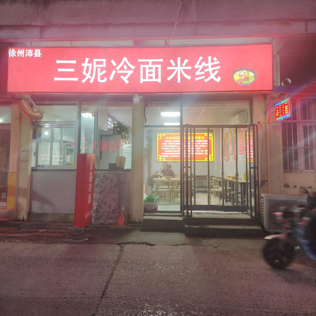 三妮冷面米线官方号