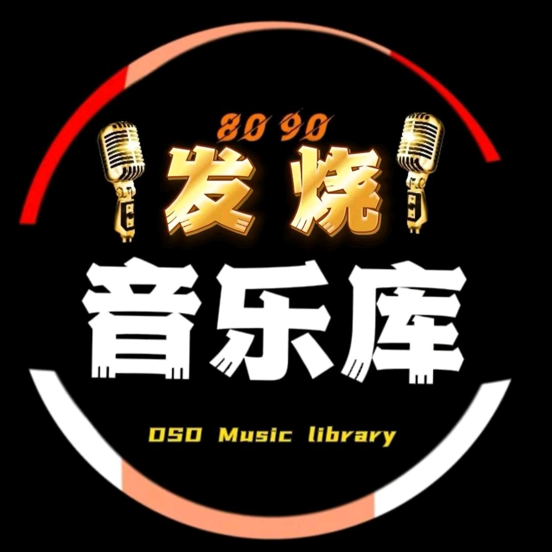 发烧音乐库