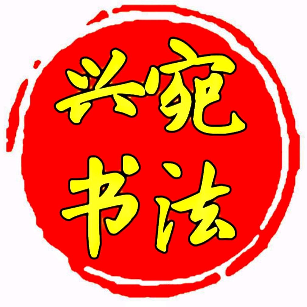 兴宛书法®直播间